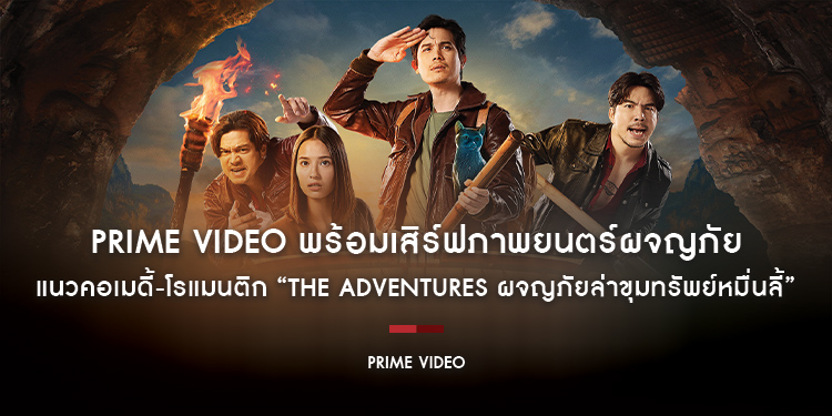 Prime Video พร้อมเสิร์ฟภาพยนตร์ผจญภัย แนวคอเมดี้-โรแมนติก “The Adventures ผจญภัยล่าขุมทรัพย์หมื่นลี้” สตรีมพร้อมกัน 28 ธันวาคมนี้